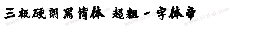 三极硬朗黑简体 超粗字体转换